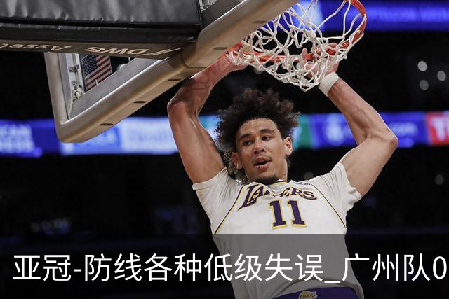亚冠-防线各种低级失误 广州队0-5大阪樱花五连败
