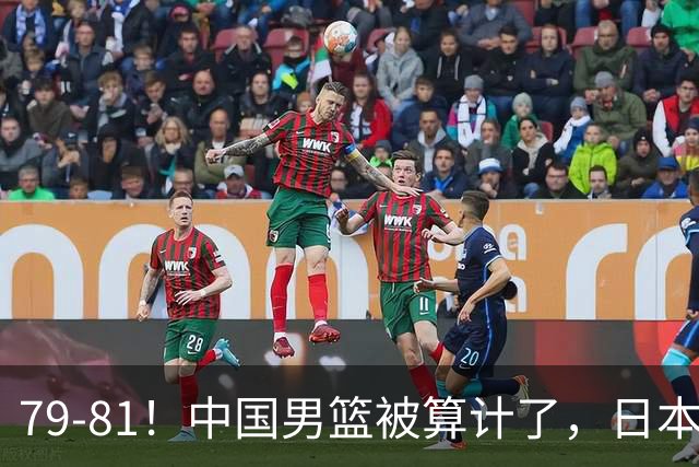 79-81！中国男篮被算计了，日本故意放水，韩国逆袭晋级，中国队1胜3负出线困难